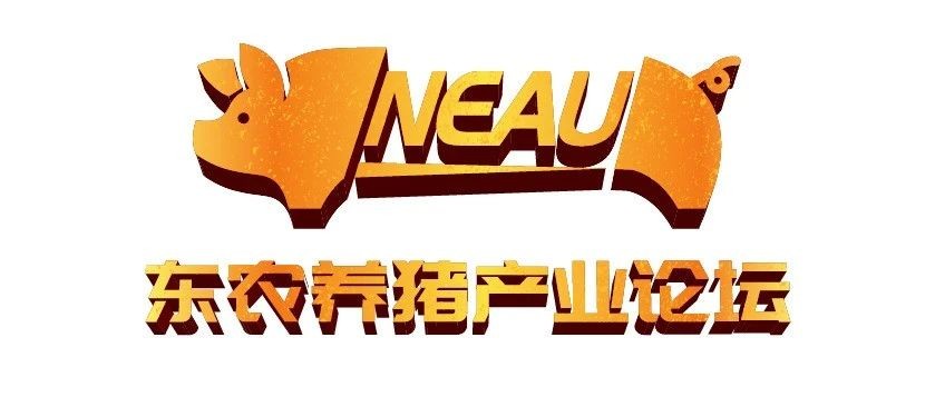 邀请函|9月5-7日，优百特诚邀您参加“第五届东农养猪产业论坛​”
