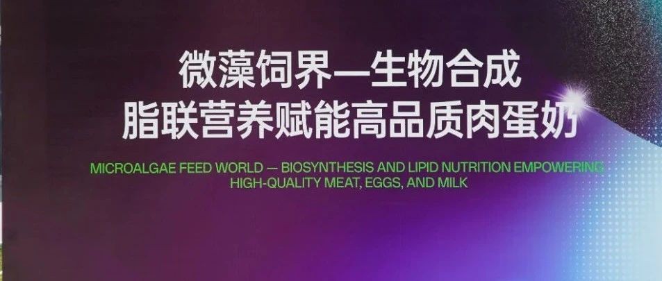 脂联营养&微藻饲界|优百特携手元育生物开启“藻油DHA在动物营养中的产业化应用”战略合作新纪元！