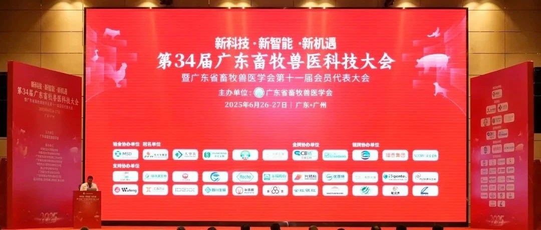 新科技、新智能、新机遇——优百特助力第34届广东畜牧兽医科技大会暨广东省畜牧兽医学会第十一届会员代表大会圆满召开！​