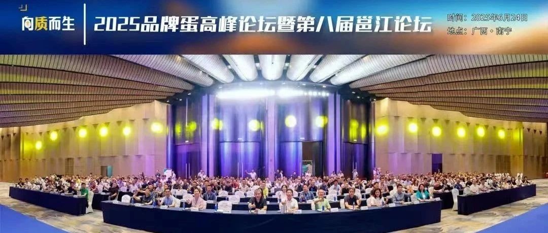 向质而生共赢未来——优百特助力2025品牌蛋高峰论坛暨第八届邕江论坛成功召开！