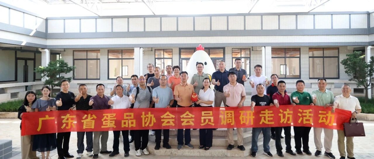 热烈祝贺|优百特荣任广东省蛋品协会副会长单位，共谱蛋禽产业新篇章！