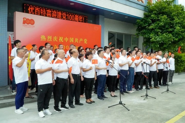 奋斗百年路 启航新征程——优百特科技集团热烈祝贺建党一百周年