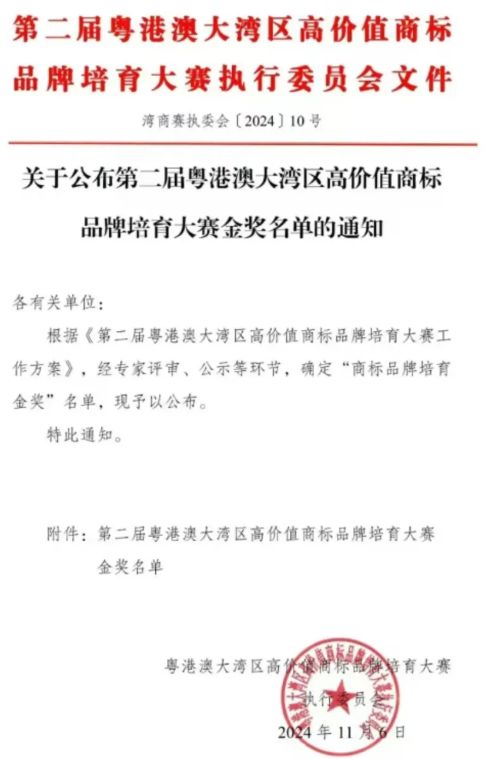 喜报｜广州优百特公司再获殊荣—第二届粤港澳大湾区高价值商标品牌培育大赛金奖