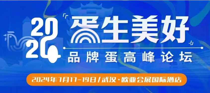 蛋生美好 | 优百特携新品亮相【2024品牌蛋高峰论坛】