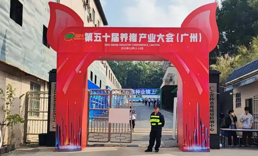 优脂者·饲竟成 | 优百特亮相第五十届养猪产业大会（广州）！