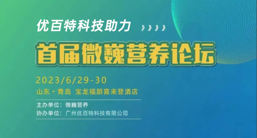有脂者·饲竞成 | 优百特助力“首届微巍营养论坛”顺利召开！