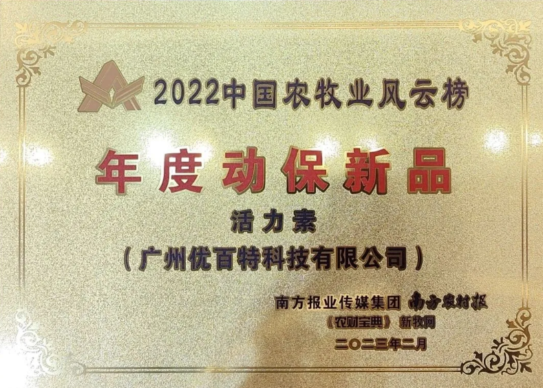 【喜报】祝贺优百特核心产品《活力素》获评《中国畜牧业风云榜年度动保新品》