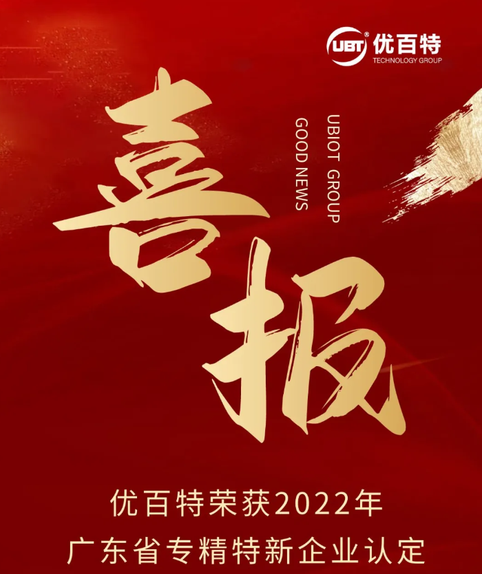 热烈祝贺 | 优百特荣获2022年广东省“专精特新”中小企业认定！