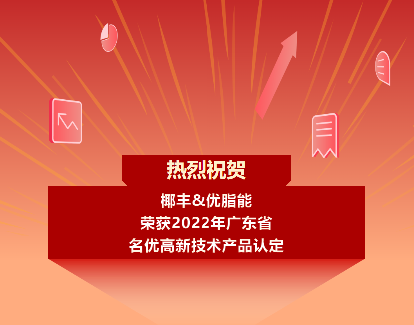 喜报 | 优百特两产品获广东省名优高品认证