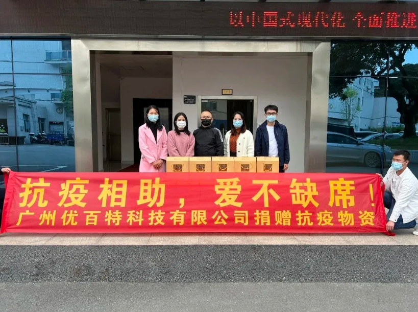 抗疫相助 | 爱不缺席  2022年优百特为支援增城区防疫工作做贡献