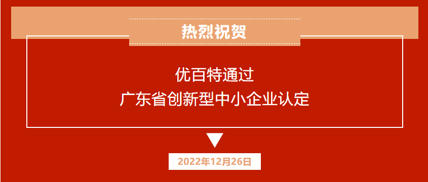喜报 | 广州优百特顺利通过《广东省创新型中小企业》认定