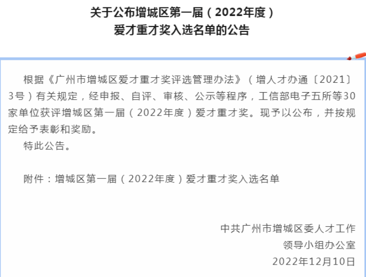 热烈祝贺 | 优百特入选增城区首届“重才爱才”奖名单