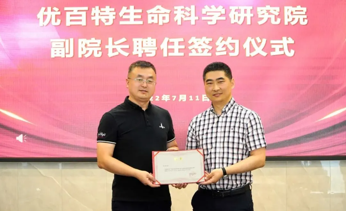 【喜迅】优百特生命科学研究院聘任束刚教授为副院长！
