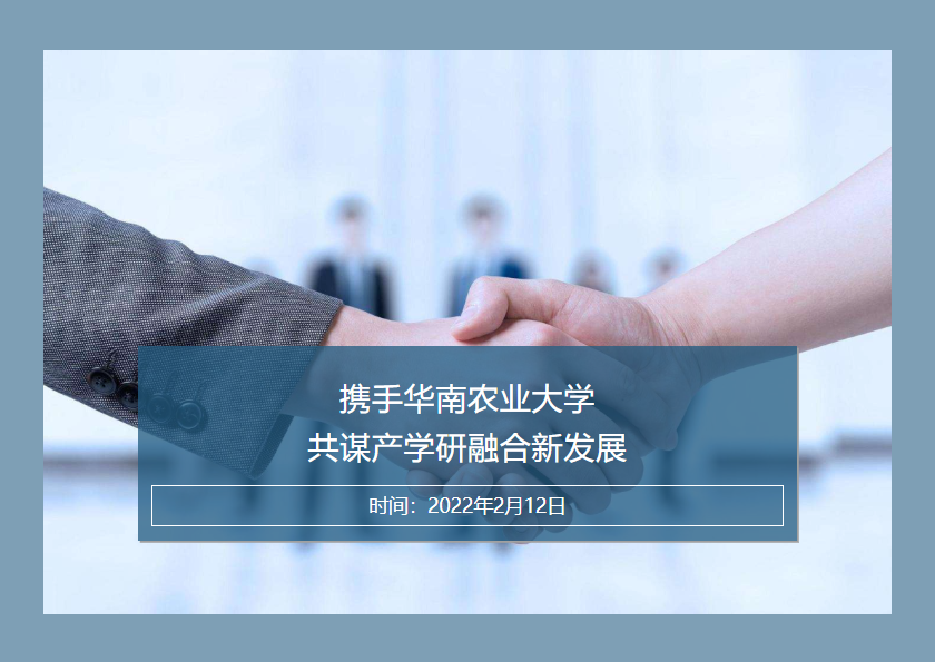 合作共赢 │ 携手华南农业大学共谋产学研融合新发展