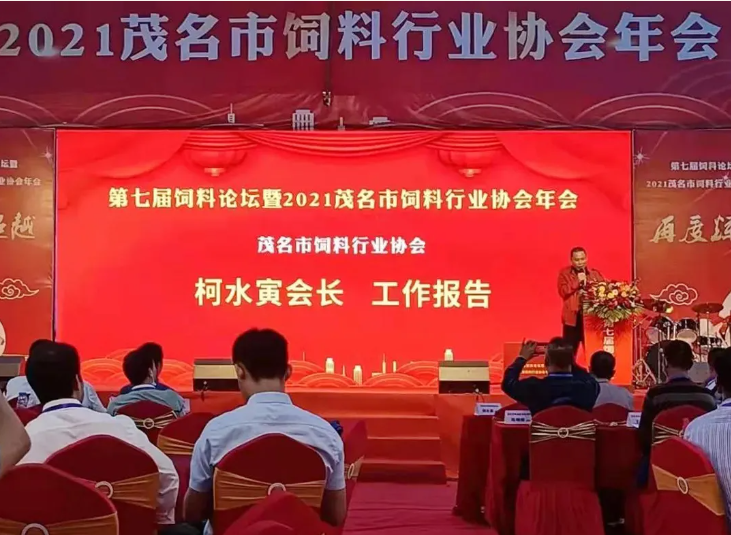【创新超越│再度辉煌】祝贺2021茂名市饲料行业协会年会圆满成功