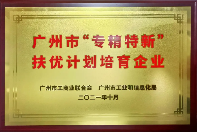 喜报！优百特科技荣获广州市“专精特新”  扶优计划培育企业